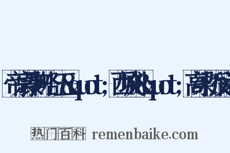 帝京景物略·五&quot;西城外&quot;高梁桥反义词是什么意思的图片